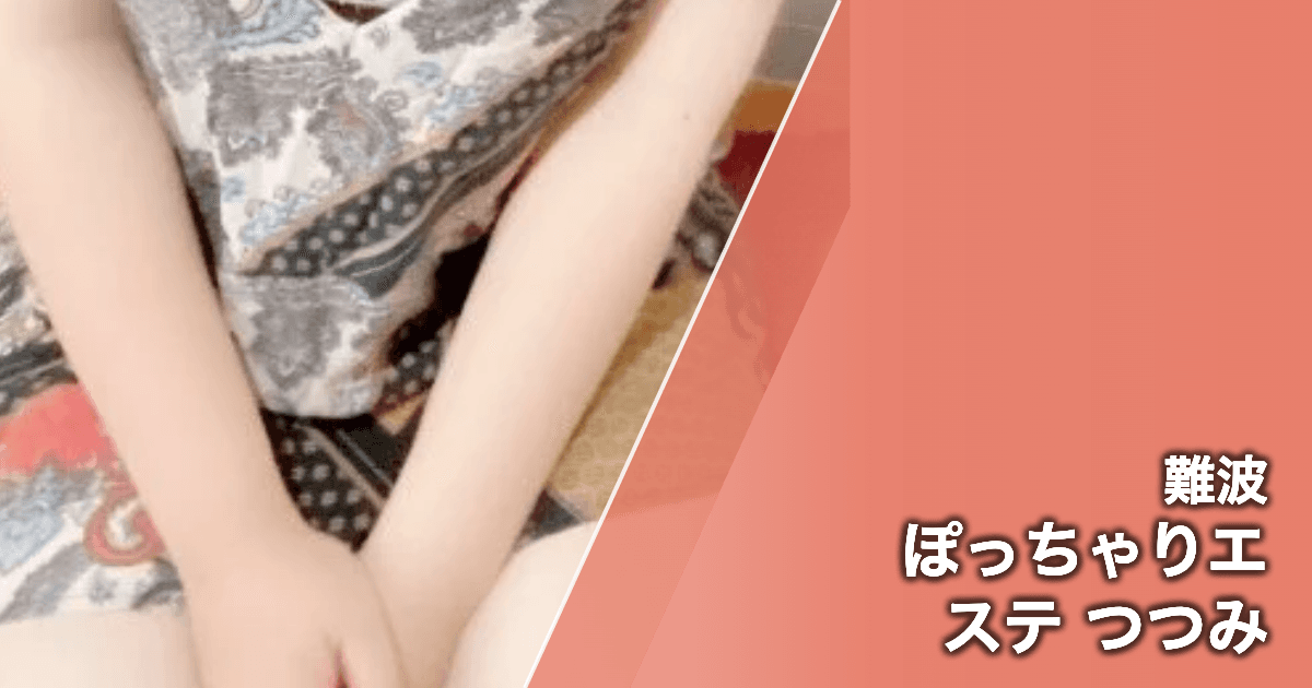ぽっちゃりエステ つつみ