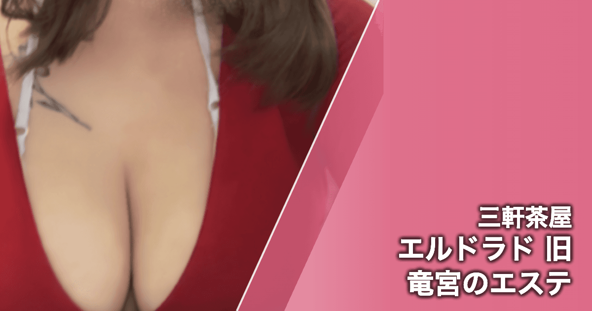 エルドラド 旧竜宮のエステ