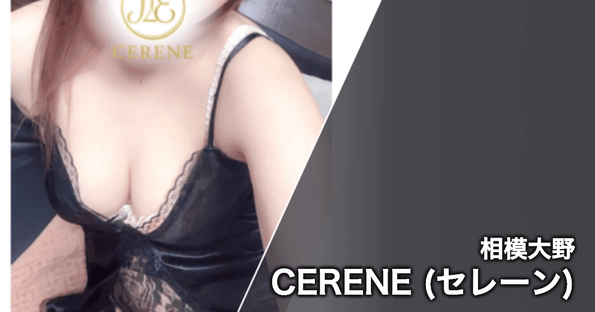 CERENE (セレーン)