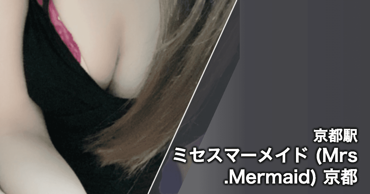 ミセスマーメイド (Mrs.Mermaid) 京都