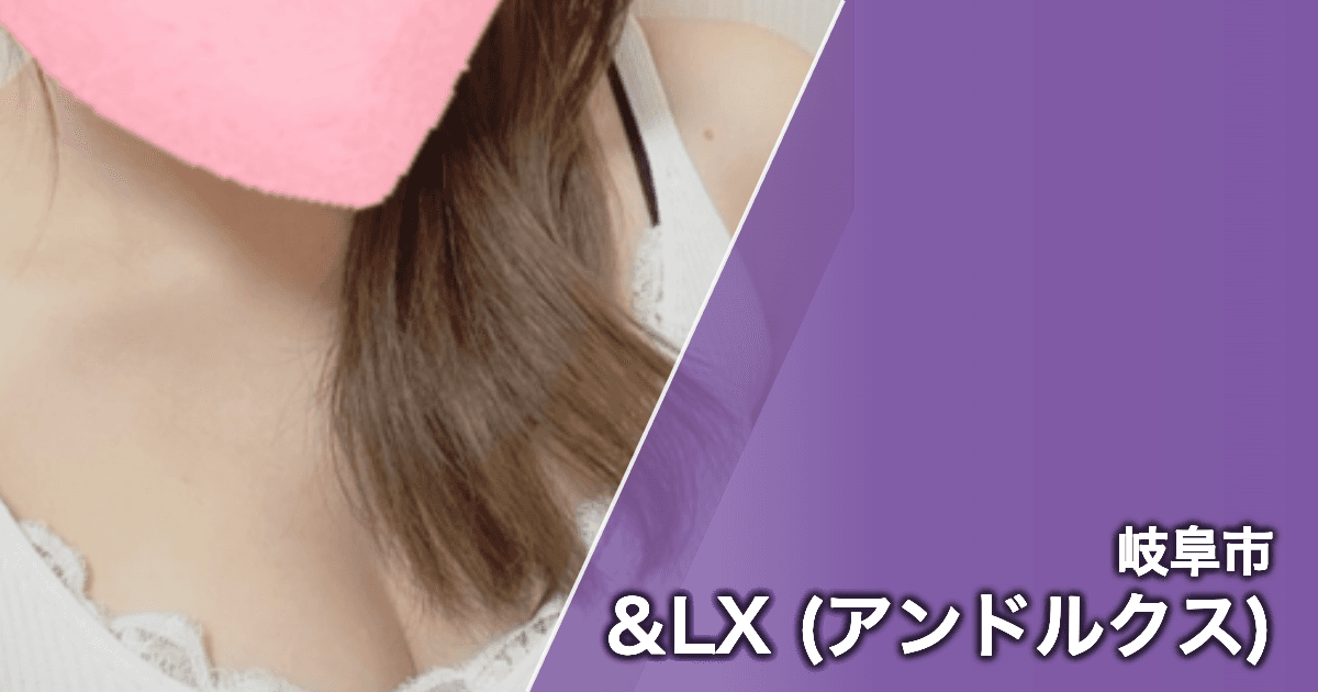 &LX (アンドルクス)