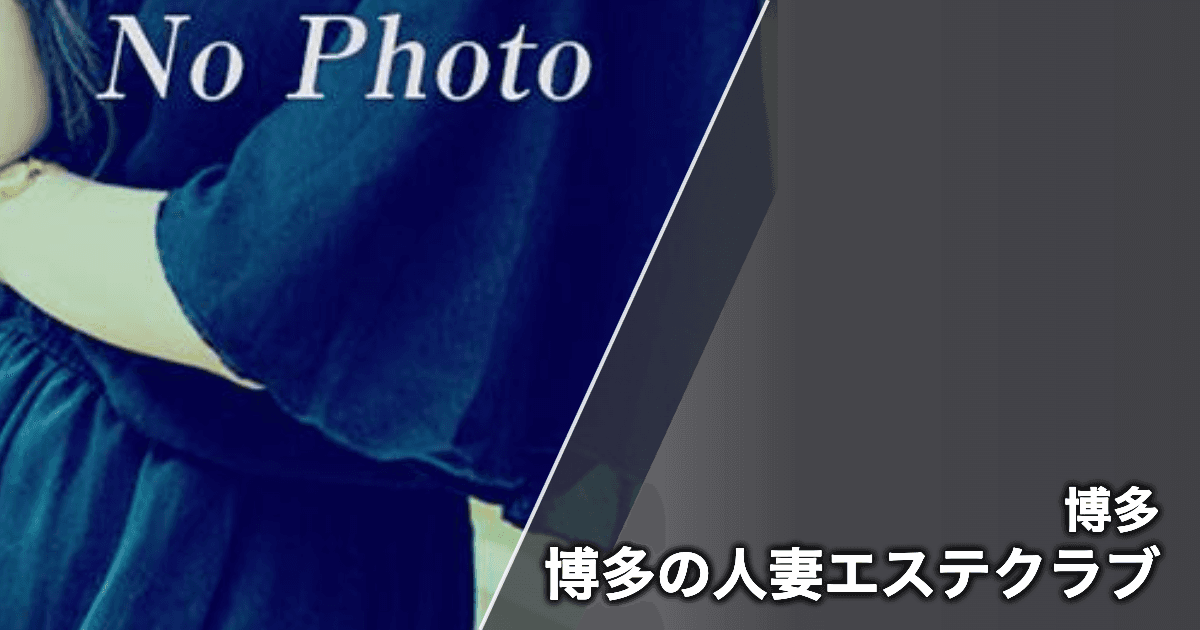 博多の人妻エステクラブ