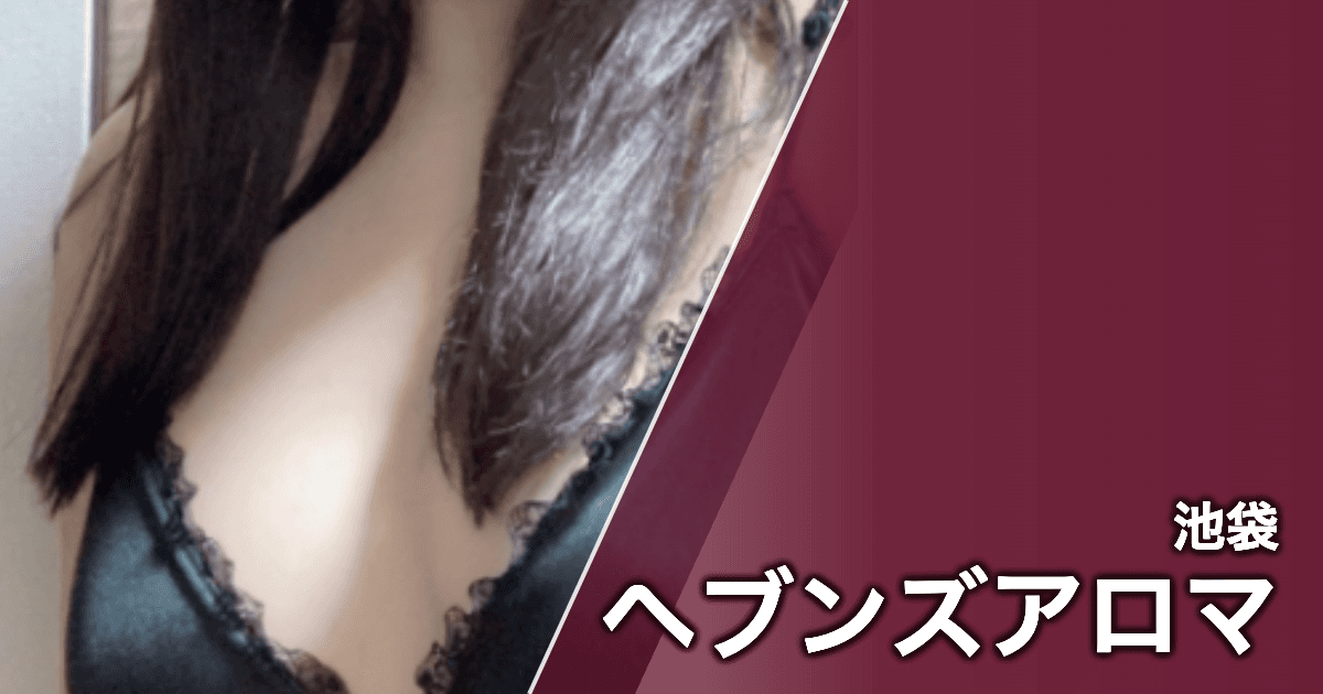 ヘブンズアロマ