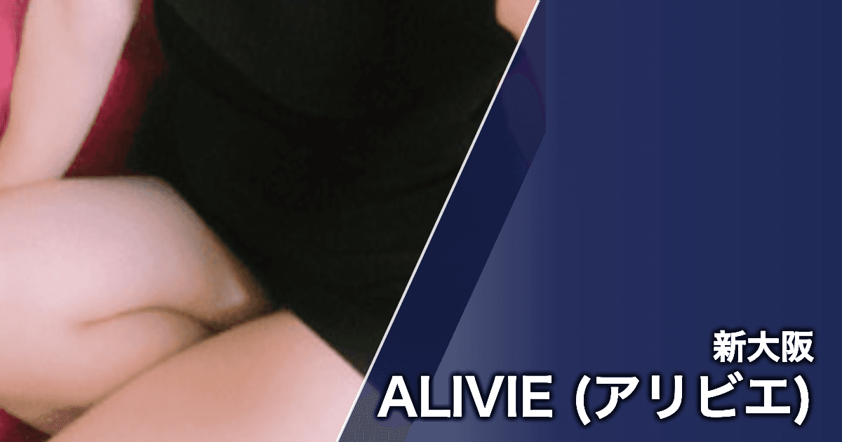 ALIVIE (アリビエ)