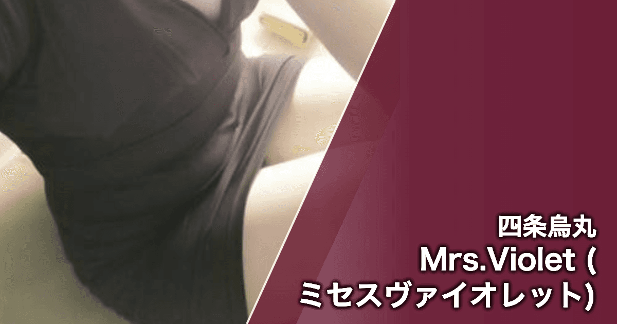 Mrs.Violet (ミセスヴァイオレット)