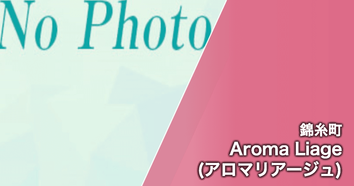 Aroma Liage (アロマリアージュ)