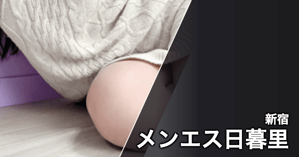 メンエス日暮里