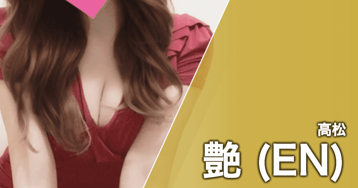 艶 (EN)