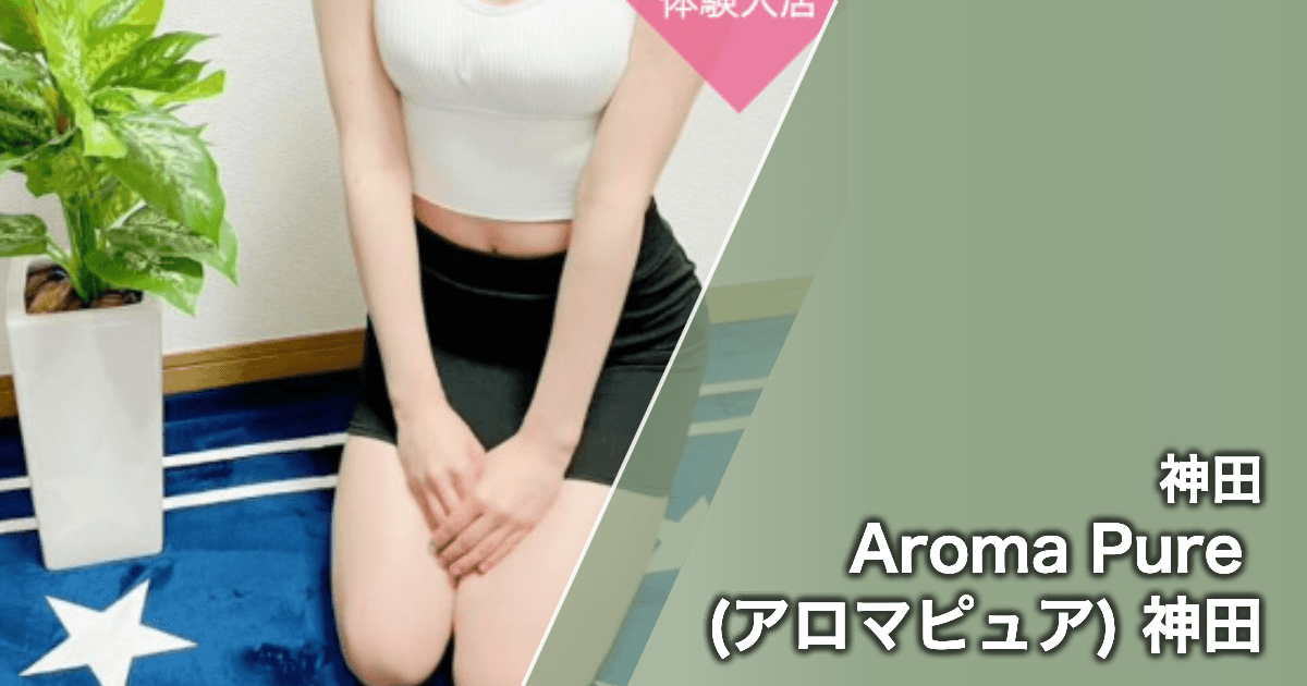 Aroma Pure (アロマピュア) 神田