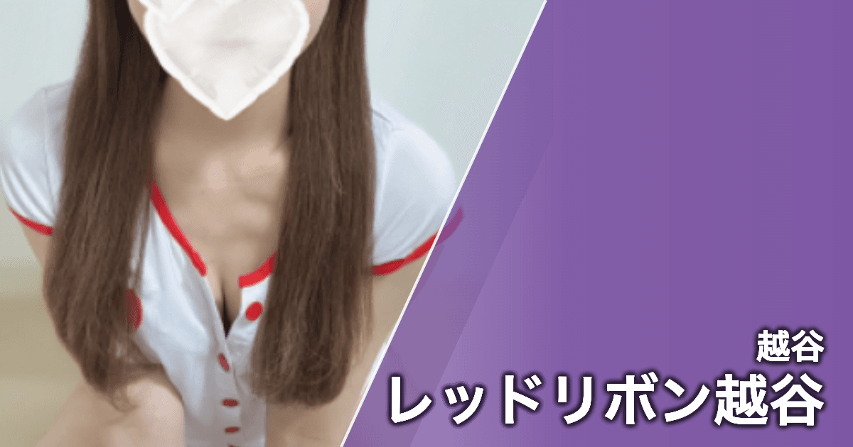 レッドリボン越谷