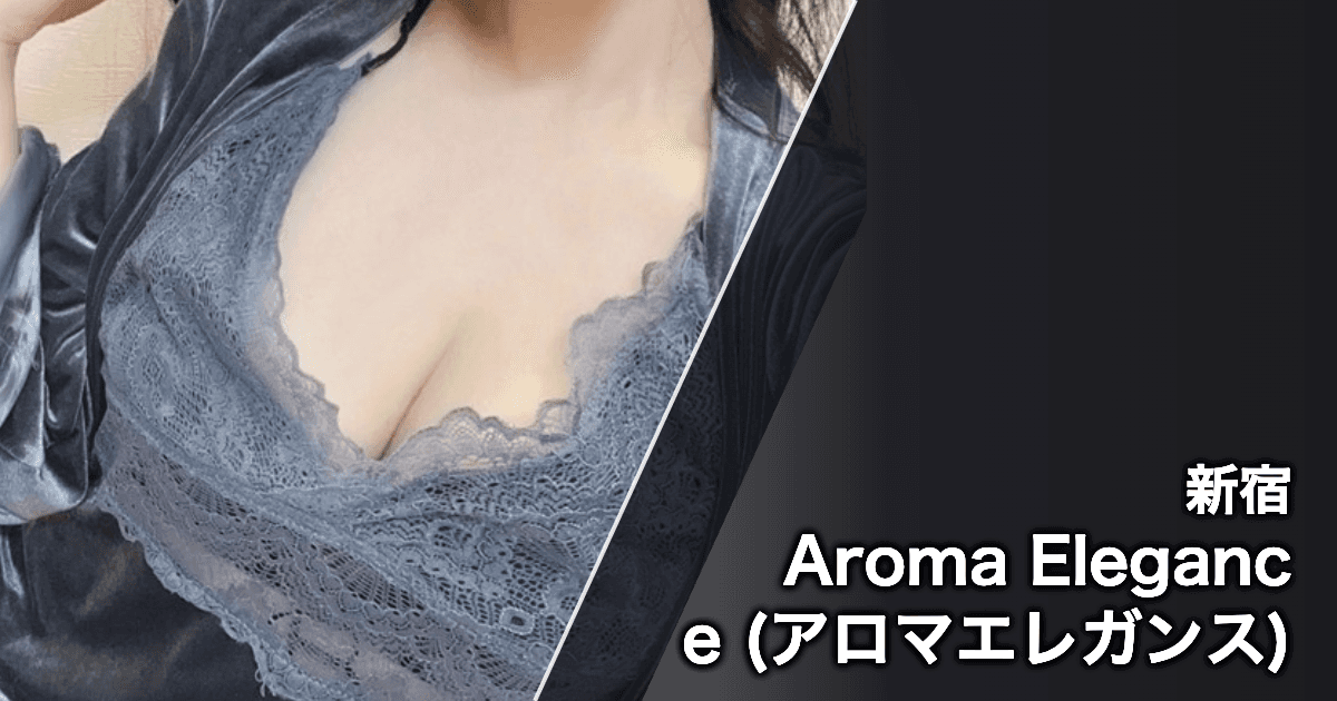 Aroma Elegance (アロマエレガンス)