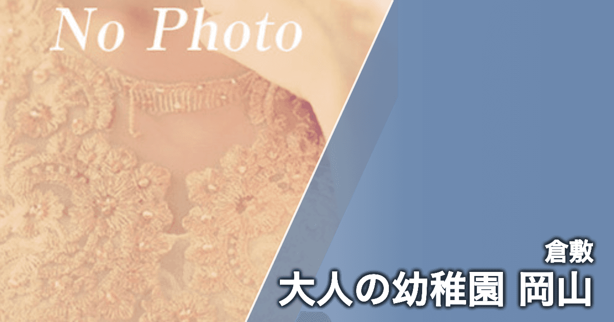 大人の幼稚園 岡山