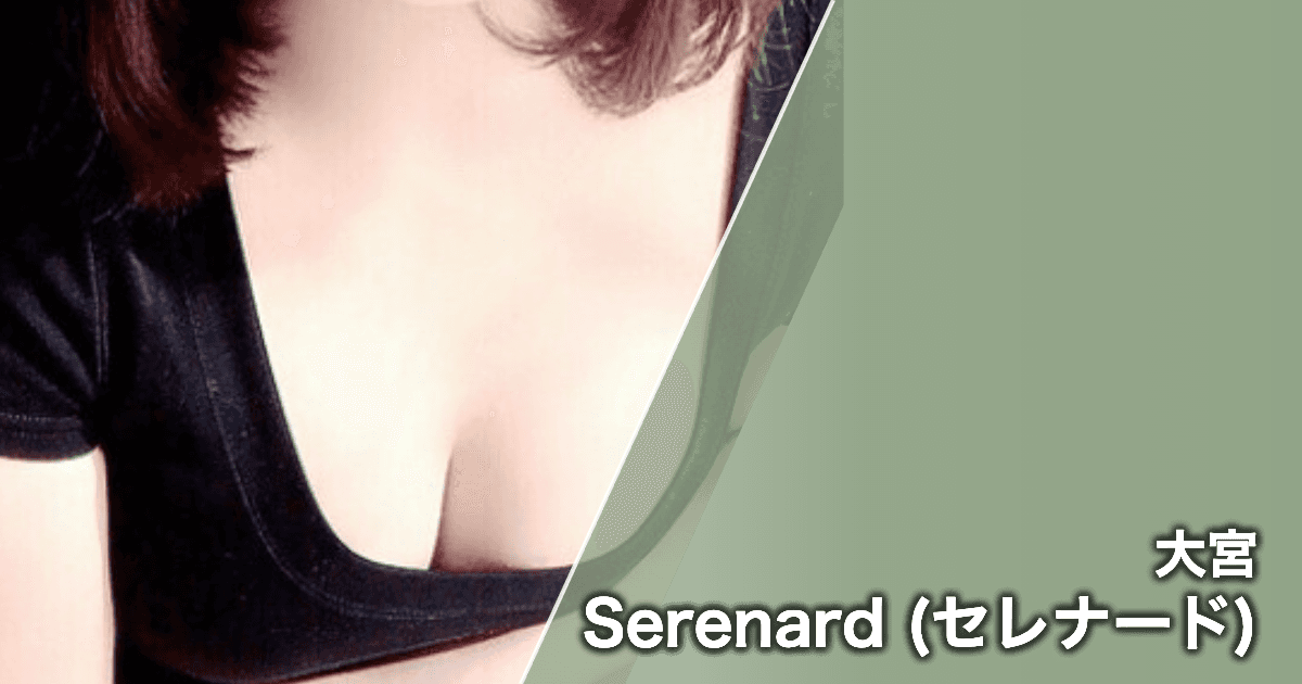Serenard (セレナード)
