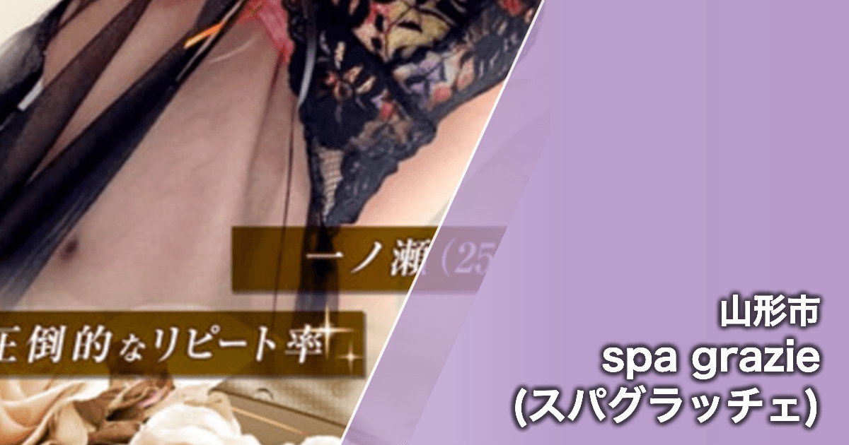 spa grazie (スパグラッチェ)