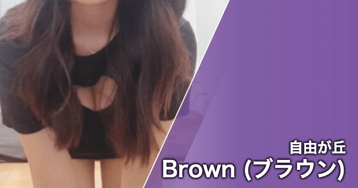 Brown (ブラウン)