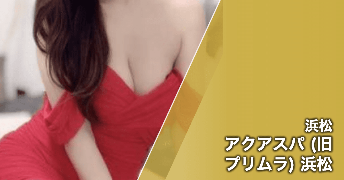 アクアスパ (旧プリムラ) 浜松