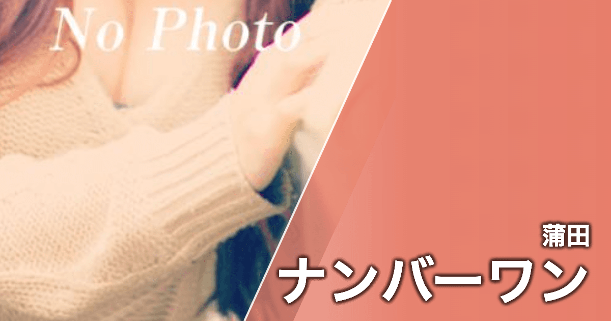 ナンバーワン