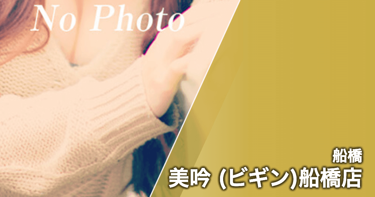 美吟 (ビギン)船橋店