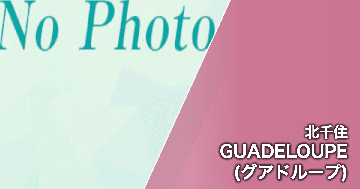 GUADELOUPE (グアドループ)