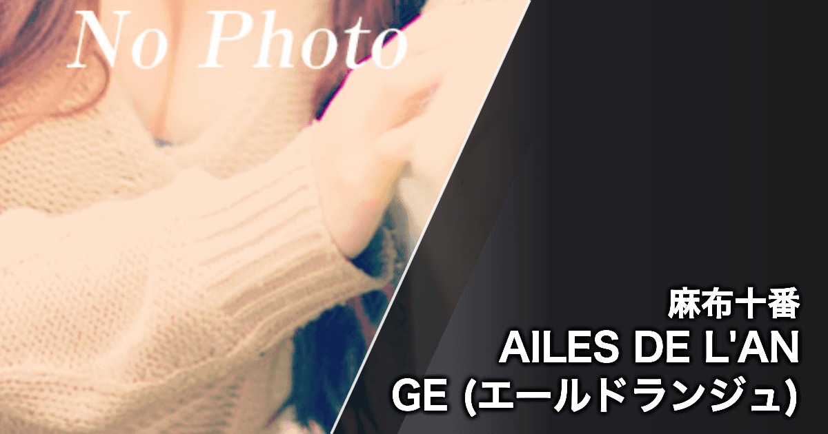 AILES DE L'ANGE (エールドランジュ)