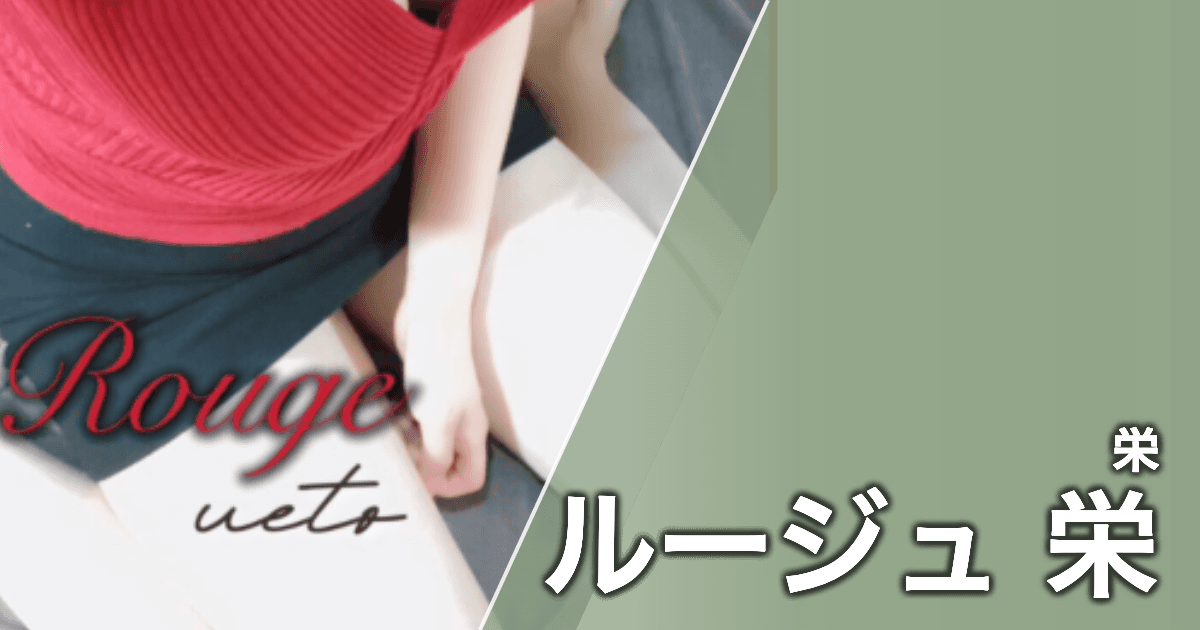 ルージュ 栄