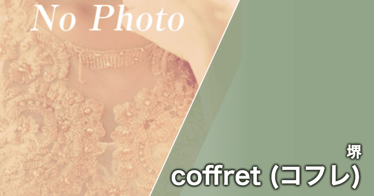 coffret (コフレ)