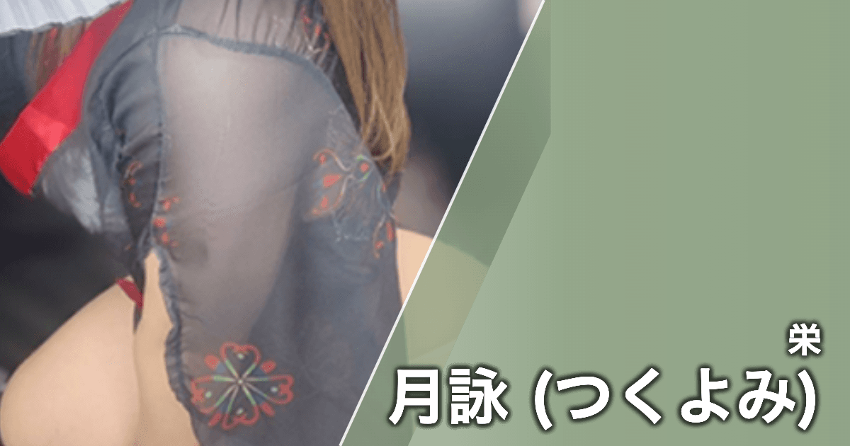 月詠 (つくよみ)