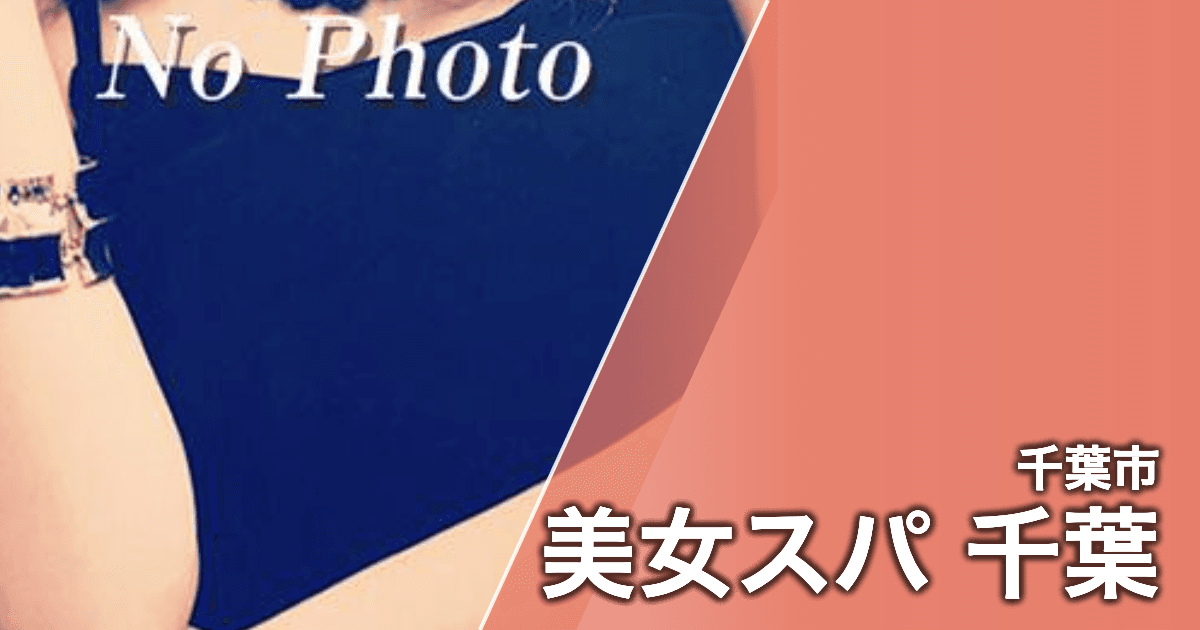 美女スパ 千葉