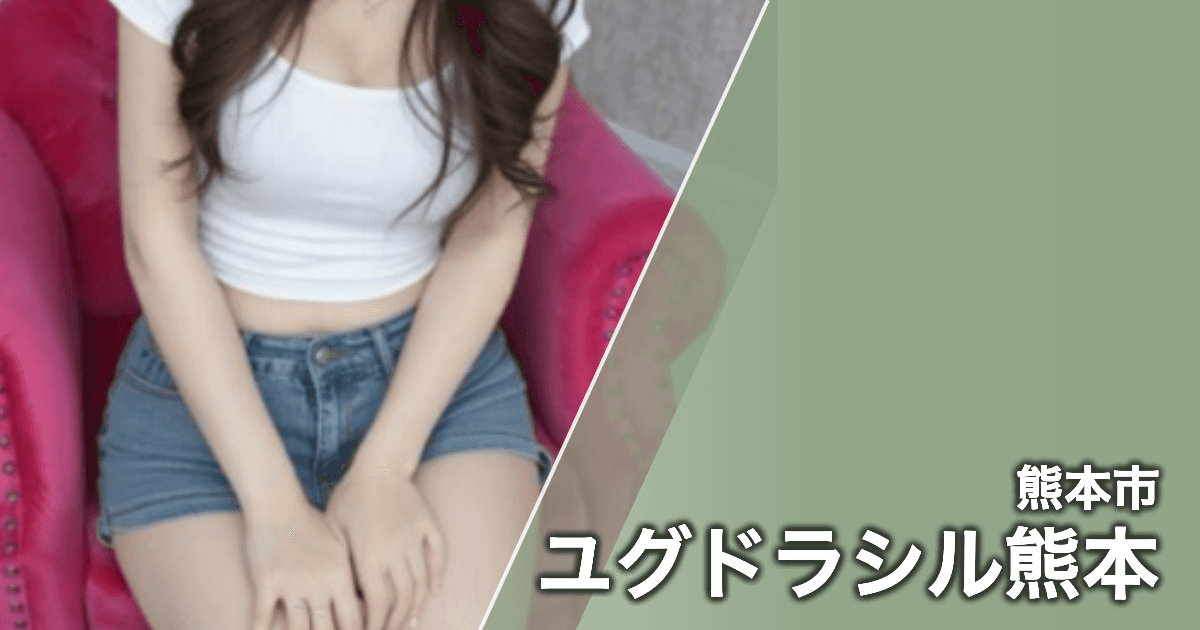 ユグドラシル熊本
