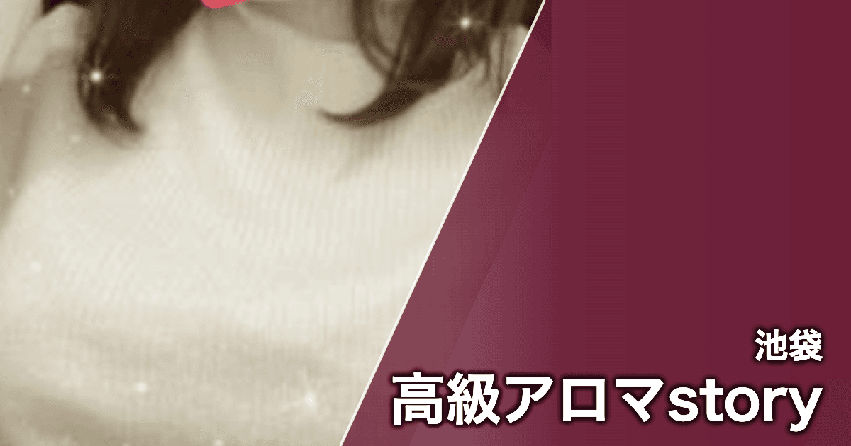 高級アロマstory