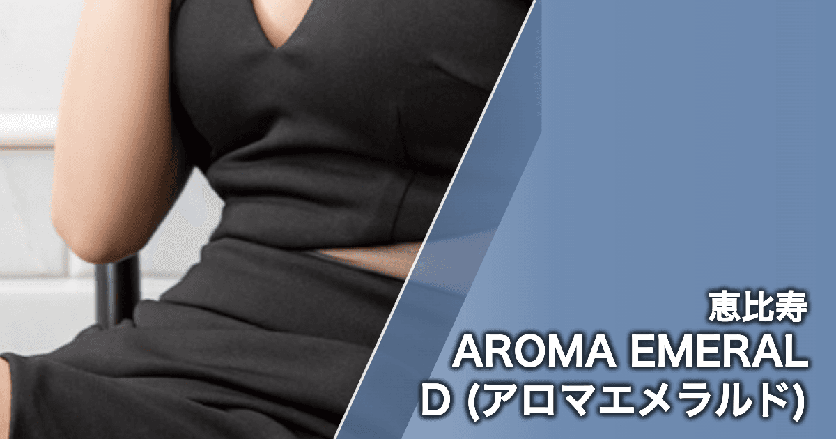 AROMA EMERALD (アロマエメラルド)