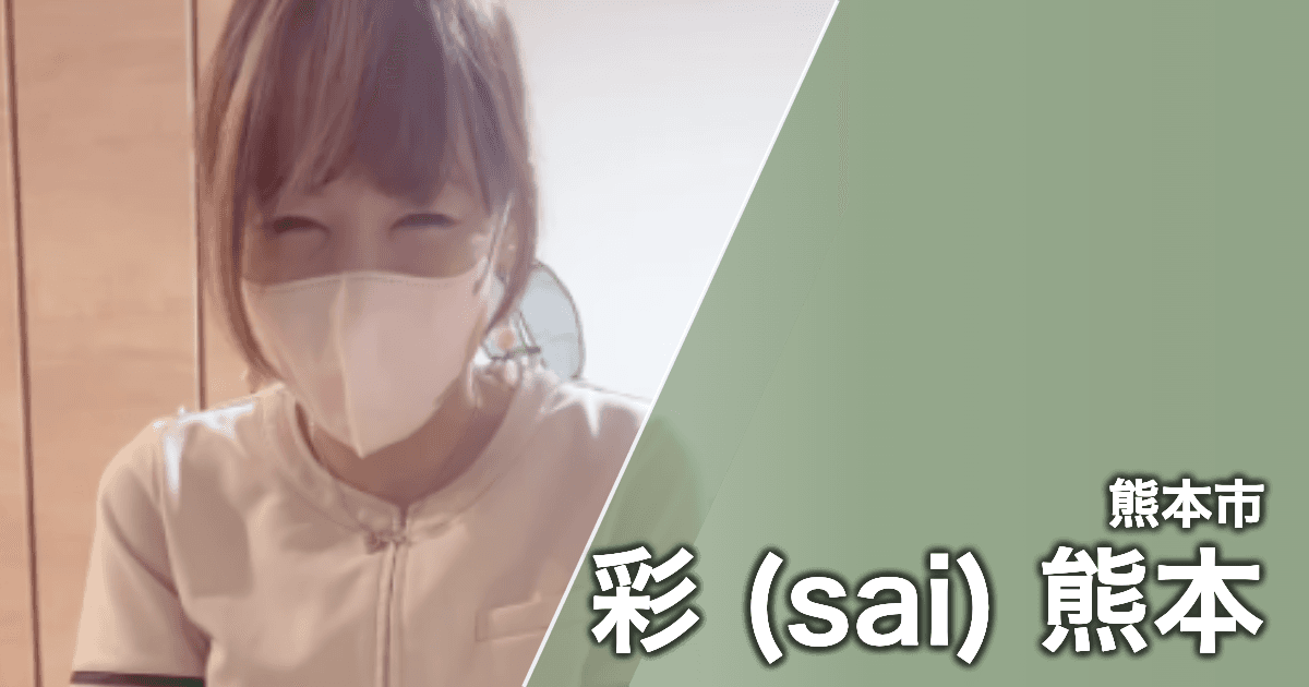 彩 (sai) 熊本