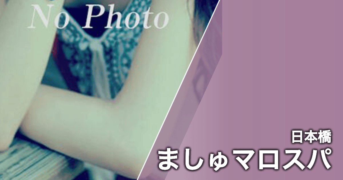 ましゅマロスパ