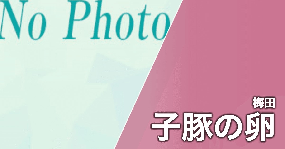 子豚の卵