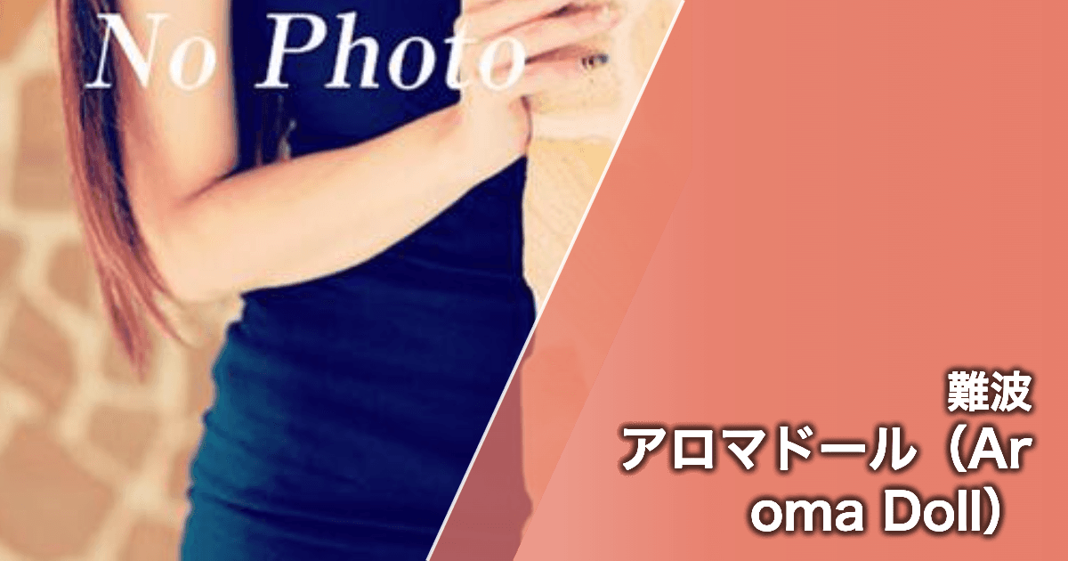 アロマドール(Aroma Doll)