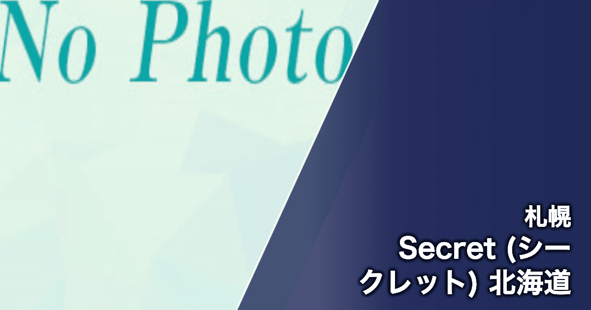 Secret (シークレット) 北海道