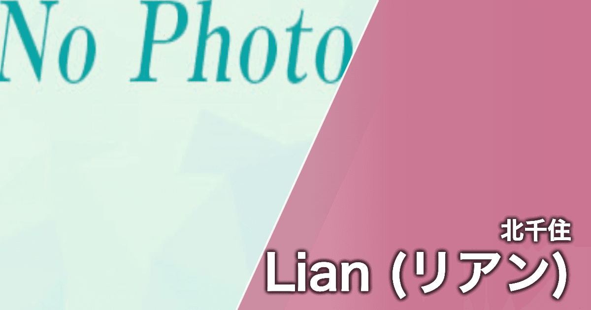Lian (リアン)