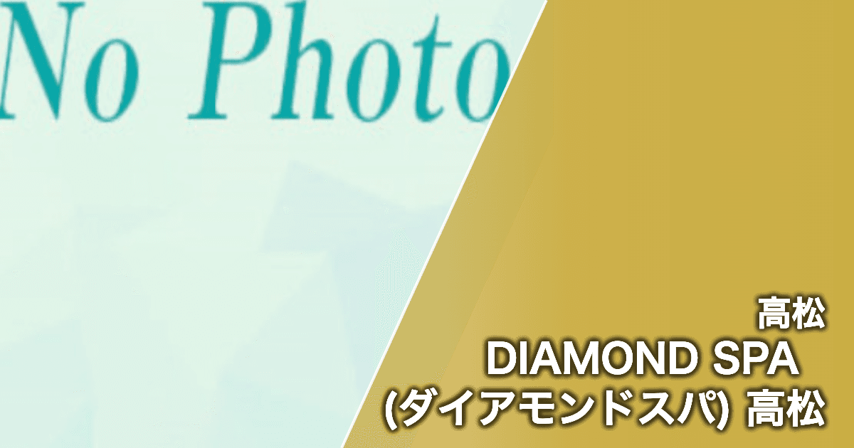 DIAMOND SPA (ダイアモンドスパ) 高松
