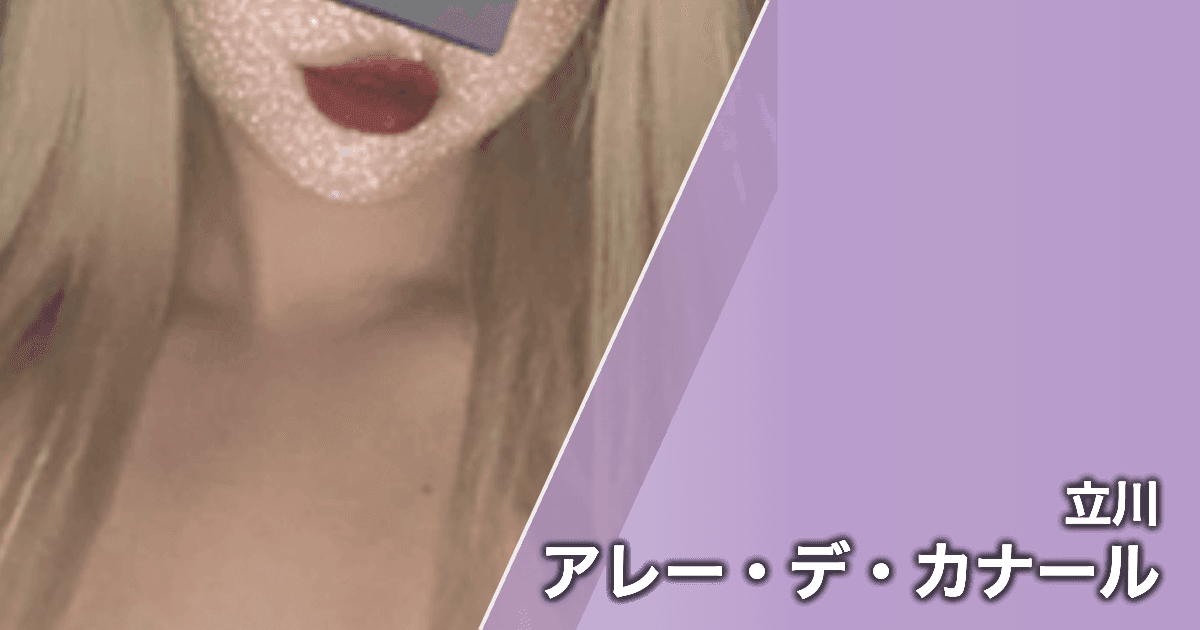 アレー・デ・カナール