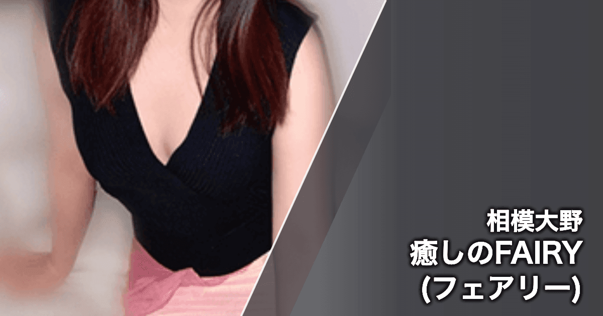 癒しのFAIRY (フェアリー)