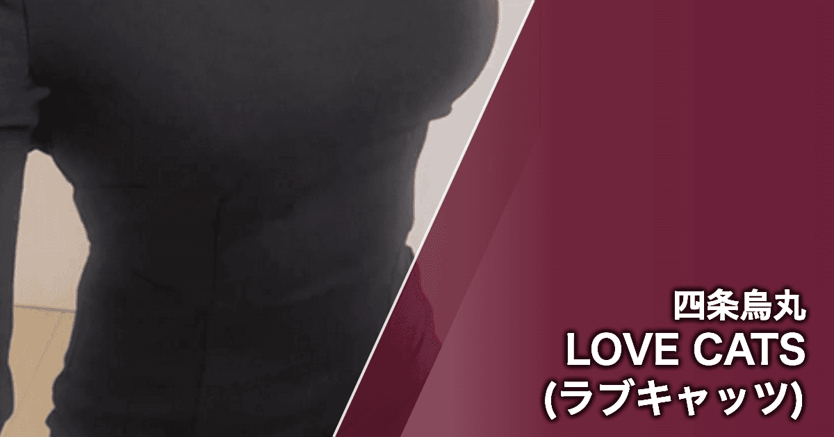 LOVE CATS (ラブキャッツ)