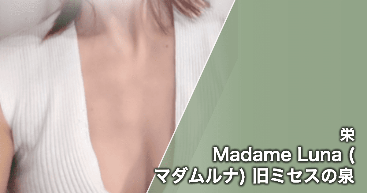 Madame Luna (マダムルナ) 旧ミセスの泉