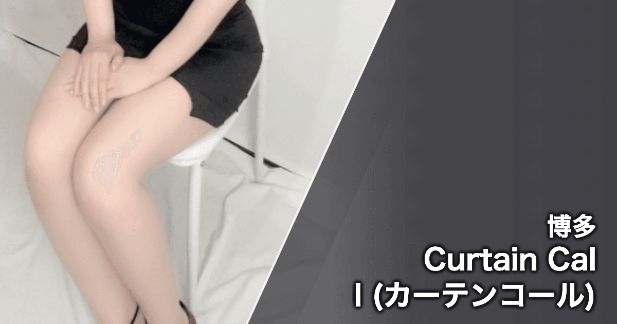 Curtain Call (カーテンコール)