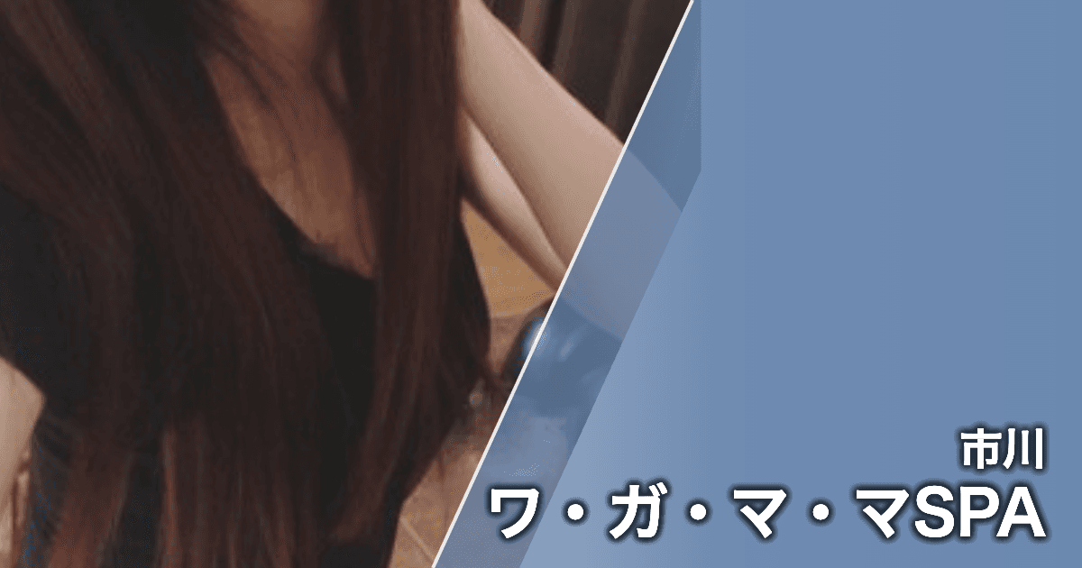 ワ・ガ・マ・マSPA