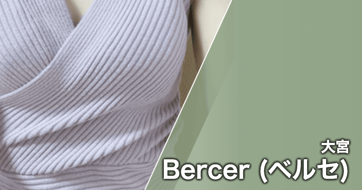 Bercer (ベルセ)