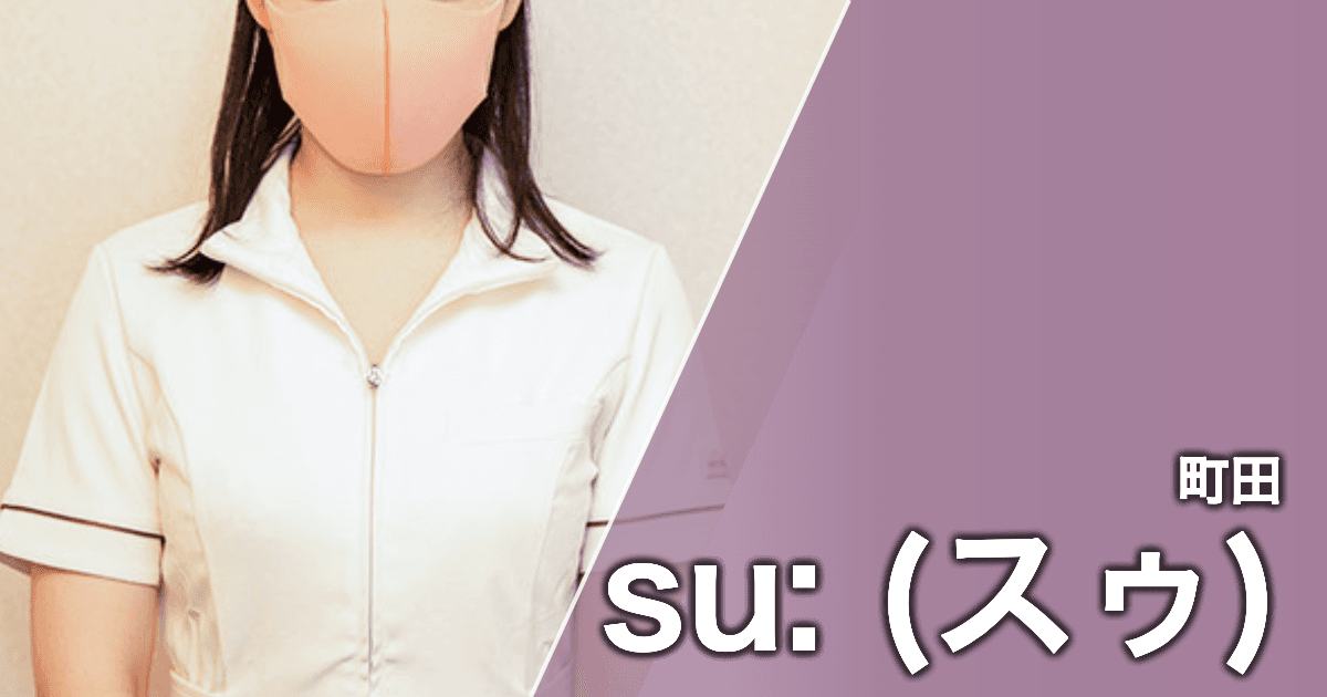 su: (スゥ)