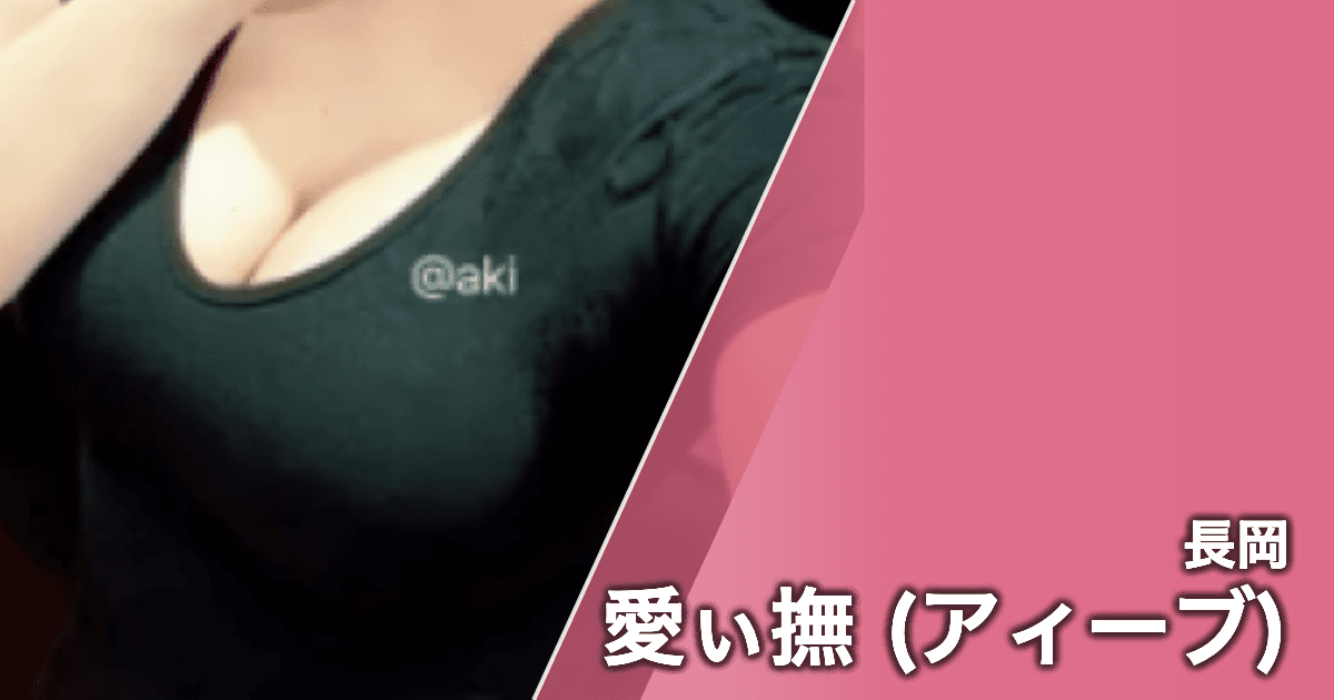 愛ぃ撫 (アィーブ)