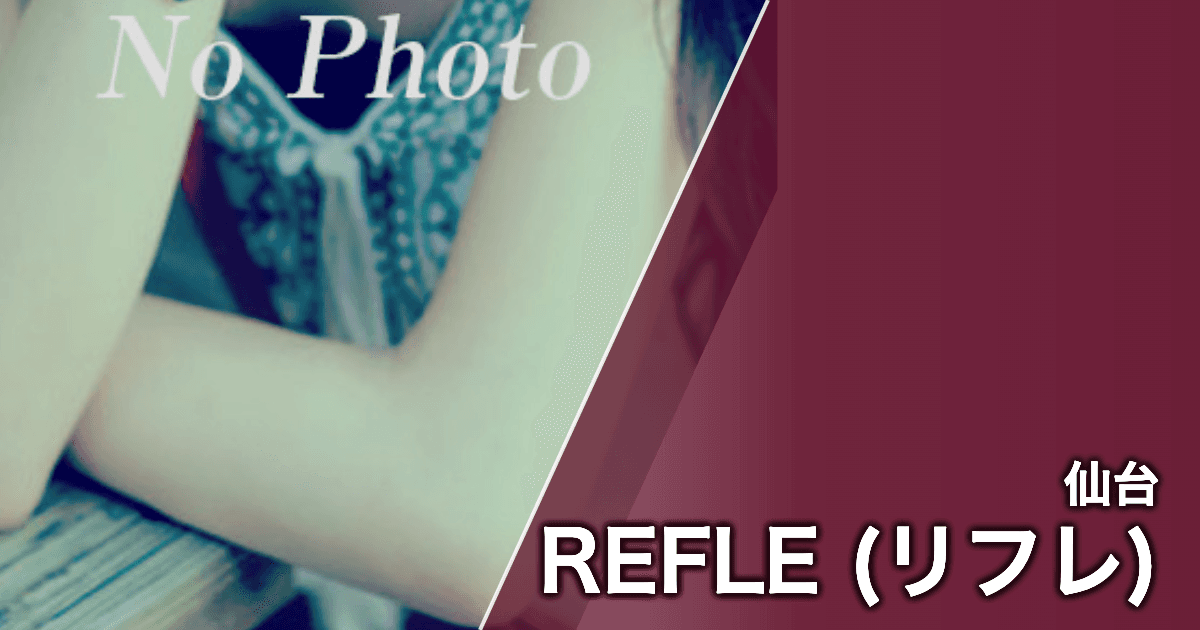 REFLE (リフレ)