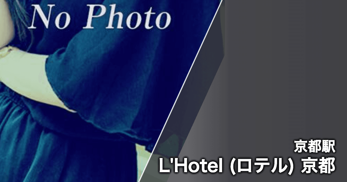 L'Hotel (ロテル) 京都