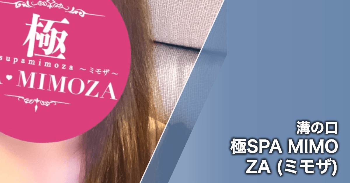 極SPA MIMOZA (ミモザ)